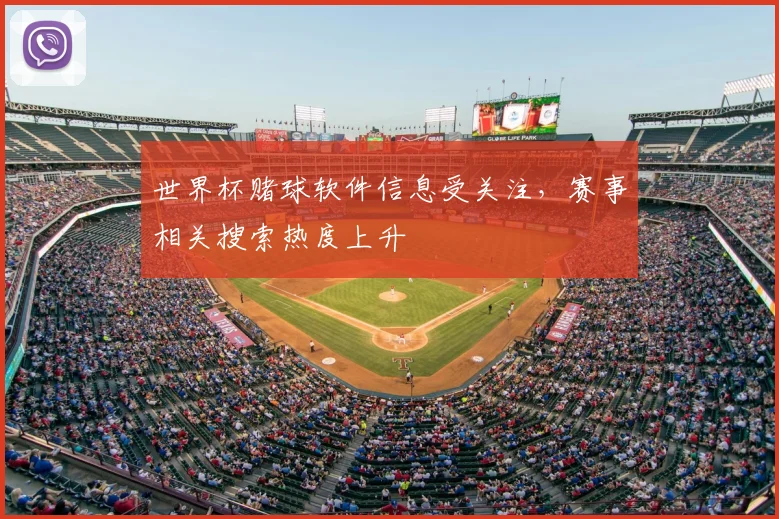 世界杯赌球软件信息受关注,赛事相关搜索热度上升
