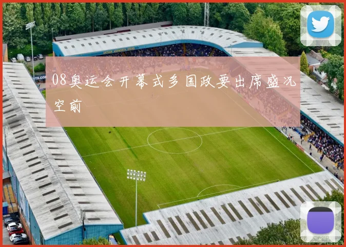 08奥运会开幕式多国政要出席盛况空前