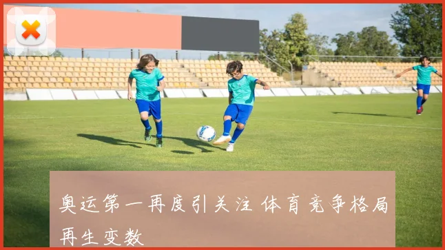 奥运第一再度引关注 体育竞争格局再生变数