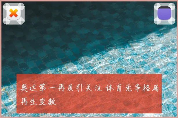 奥运第一再度引关注 体育竞争格局再生变数