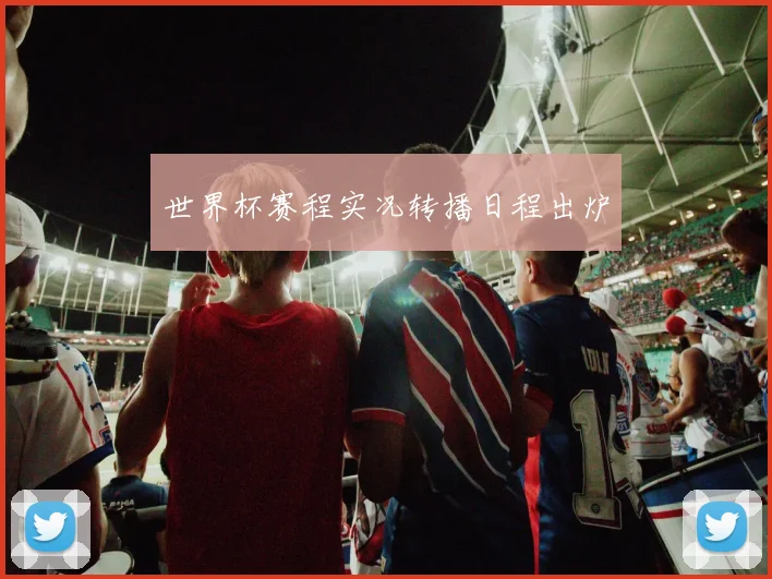 世界杯赛程实况转播日程出炉