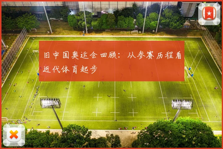 旧中国奥运会回顾：从参赛历程看近代体育起步