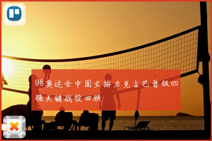08奥运会中国女排力克古巴晋级四强关键战役回顾