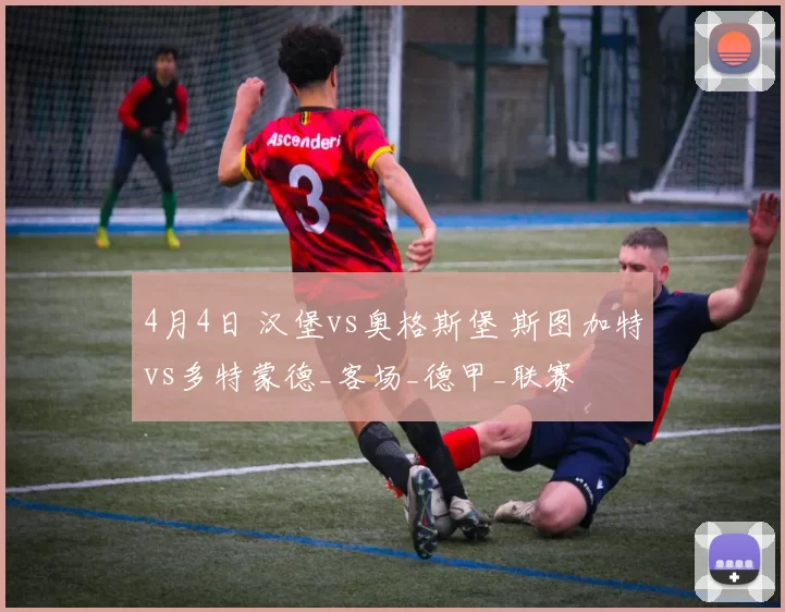 4月4日 汉堡vs奥格斯堡 斯图加特vs多特蒙德_客场_德甲_联赛