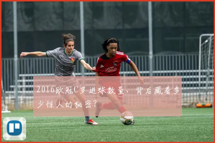 2016欧冠C罗进球数量，背后藏着多少惊人的秘密？