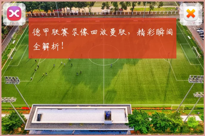 德甲联赛录像回放曼联，精彩瞬间全解析！