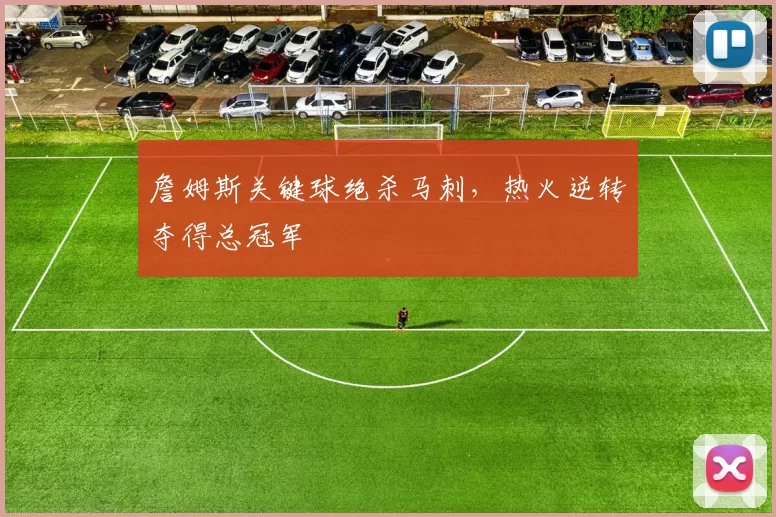 詹姆斯关键球绝杀马刺，热火逆转夺得总冠军