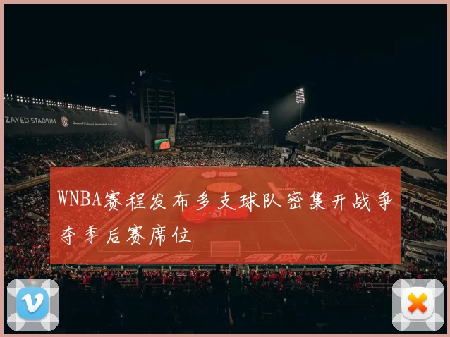 WNBA赛程发布多支球队密集开战争夺季后赛席位