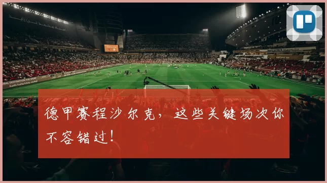 德甲赛程沙尔克，这些关键场次你不容错过！