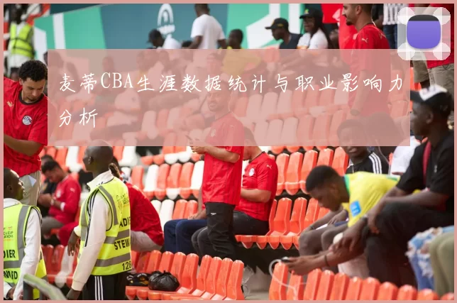 麦蒂CBA生涯数据统计与职业影响力分析