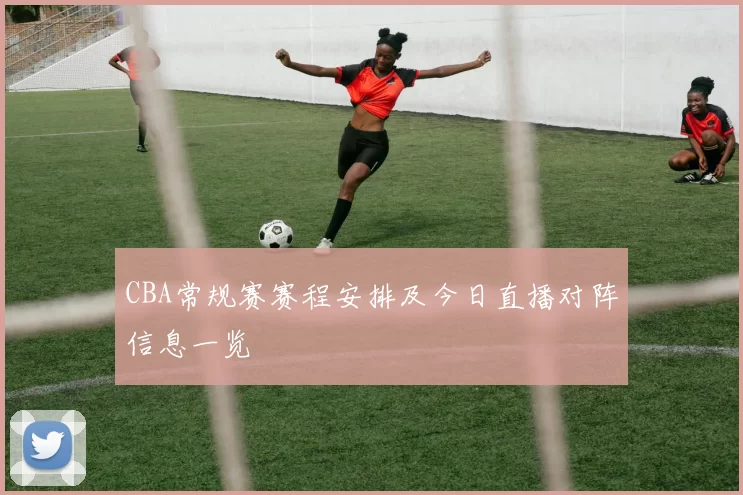 CBA常规赛赛程安排及今日直播对阵信息一览