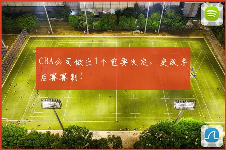 CBA公司做出1个重要决定，更改季后赛赛制！