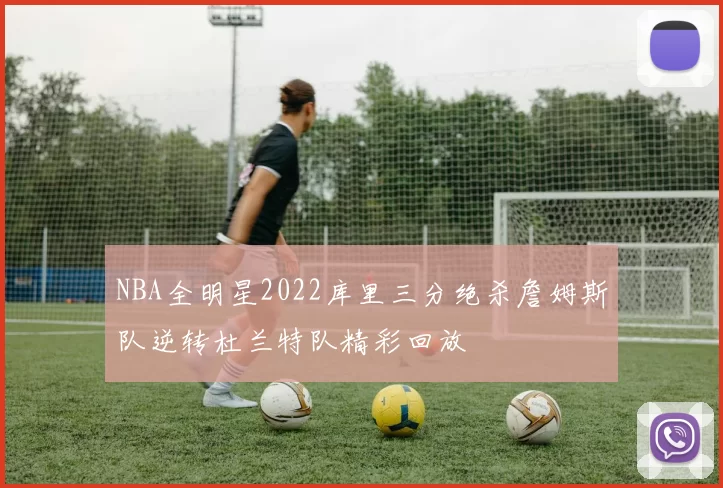 NBA全明星2022库里三分绝杀詹姆斯队逆转杜兰特队精彩回放