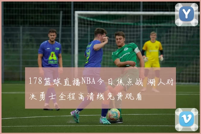 178篮球直播NBA今日焦点战 湖人对决勇士全程高清线免费观看