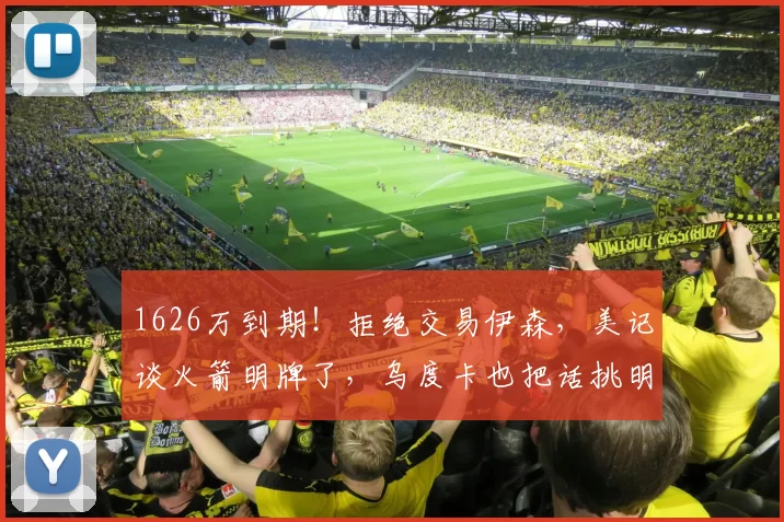 1626万到期！拒绝交易伊森，美记谈火箭明牌了，乌度卡也把话挑明