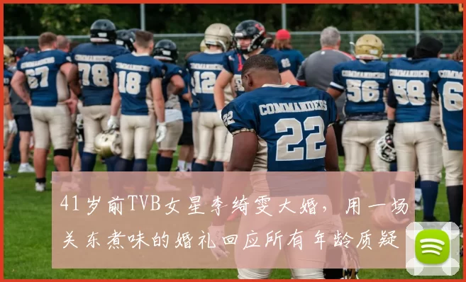 41岁前TVB女星李绮雯大婚，用一场关东煮味的婚礼回应所有年龄质疑。五年拖延，换来的是不将就的真心和充满个人故事的细节