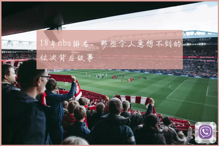 18年nba排名，那些令人意想不到的位次背后故事